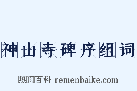 神山寺碑序组词是什么意思的图片